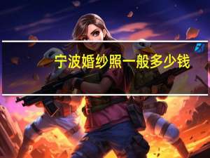 宁波婚纱照一般多少钱