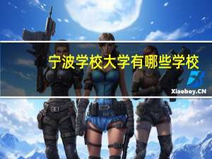 宁波学校大学有哪些学校