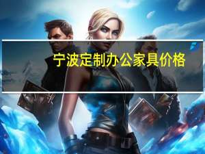 宁波定制办公家具价格