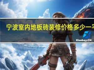 宁波室内地板砖装修价格多少一平方