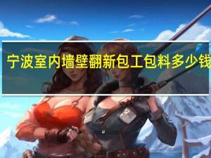 宁波室内墙壁翻新包工包料多少钱一平