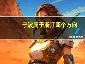 宁波属于浙江哪个方向
