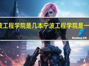 宁波工程学院是几本 宁波工程学院是一本大学吗
