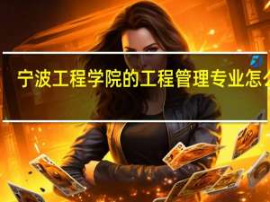 宁波工程学院的工程管理专业怎么样