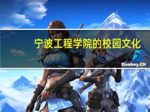 宁波工程学院的校园文化