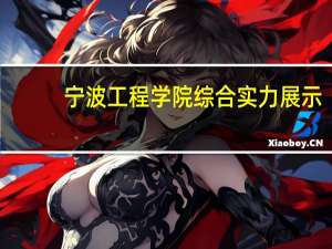 宁波工程学院综合实力展示：来看它是否值得一读！