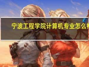 宁波工程学院计算机专业怎么样