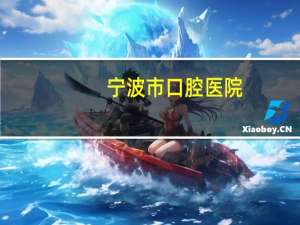 宁波市口腔医院(宁波牙齿矫正哪个医院好)