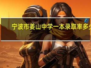 宁波市姜山中学一本录取率多少