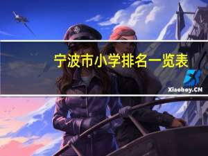 宁波市小学排名一览表