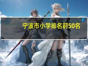 宁波市小学排名前50名