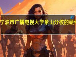 宁波市广播电视大学象山分校的硬件环境
