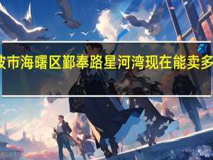 宁波市海曙区鄞奉路星河湾现在能卖多少一平方