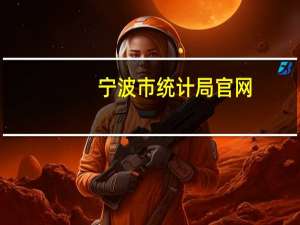 宁波市统计局官网（宁波市统计局）