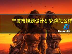 宁波市规划设计研究院怎么样