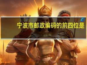 宁波市邮政编码的前四位是