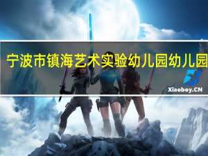 宁波市镇海艺术实验幼儿园幼儿园简介