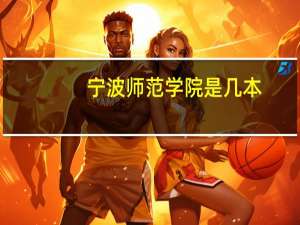 宁波师范学院是几本