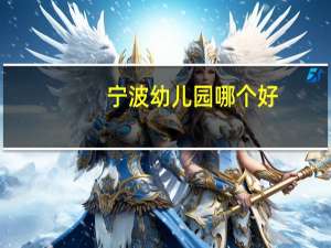 宁波幼儿园哪个好