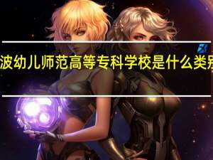 宁波幼儿师范高等专科学校是什么类别的学校
