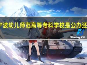 宁波幼儿师范高等专科学校是公办还是民办