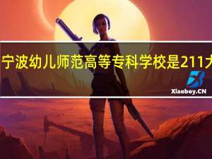 宁波幼儿师范高等专科学校是211大学吗