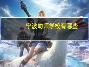 宁波幼师学校有哪些