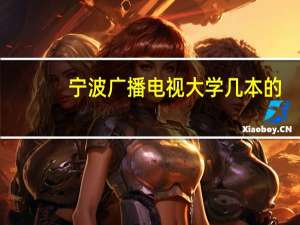 宁波广播电视大学几本的