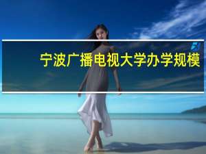 宁波广播电视大学办学规模