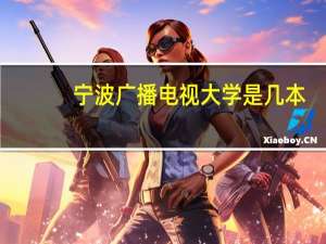 宁波广播电视大学是几本
