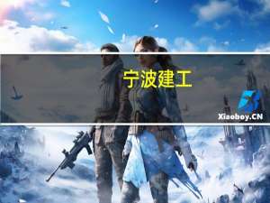 宁波建工：控股子公司签订5.022亿元建设工程施工合同