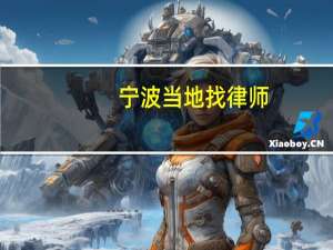 宁波当地找律师，各类案件律师擅长情况分析