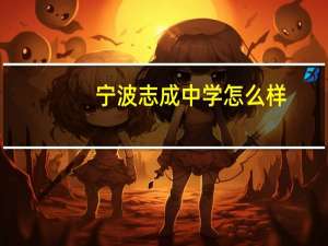宁波志成中学怎么样