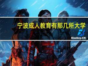 宁波成人教育有那几所大学