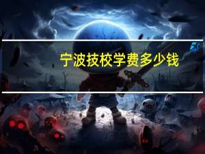 宁波技校学费多少钱