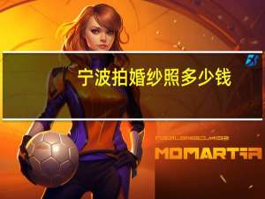 宁波拍婚纱照多少钱