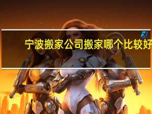 宁波搬家公司搬家哪个比较好