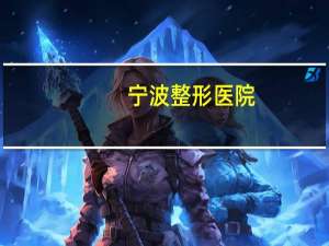 宁波 整形 医院？宁波做双眼皮哪个医院好，比较急