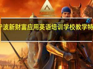 宁波新财富应用英语培训学校教学特色服务