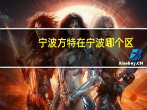 宁波方特在宁波哪个区
