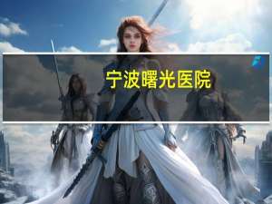 宁波曙光医院(舟山曙光医院正规吗)