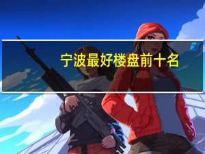 宁波最好楼盘前十名