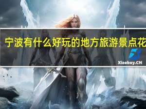 宁波有什么好玩的地方旅游景点花钱少