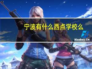 宁波有什么西点学校么