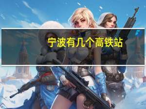 宁波有几个高铁站