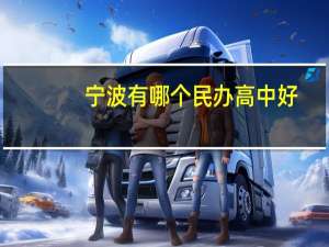宁波有哪个民办高中好