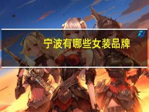 宁波有哪些女装品牌