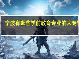 宁波有哪些学前教育专业的大专学校