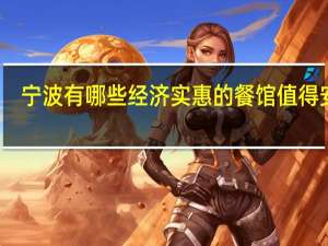 宁波有哪些经济实惠的餐馆值得安利