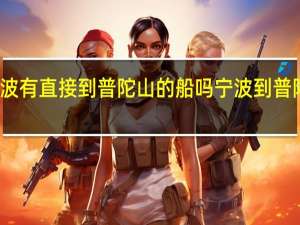 宁波有直接到普陀山的船吗 宁波到普陀山船票